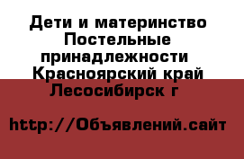 Дети и материнство Постельные принадлежности. Красноярский край,Лесосибирск г.